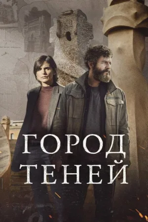 Город теней — постер