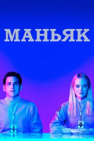 Маньяк — постер