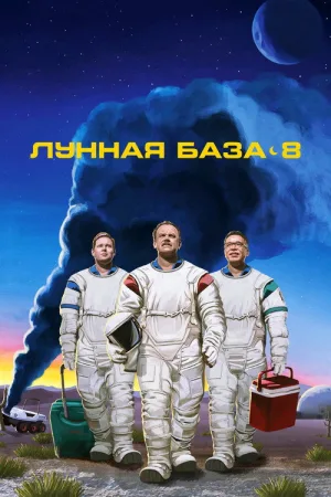 Лунная база 8 — постер