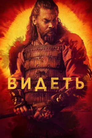 Видеть — постер
