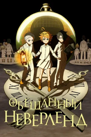 Обещанный Неверленд — постер