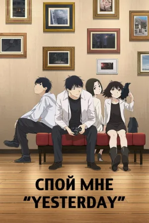 Спой мне «Yesterday» — постер