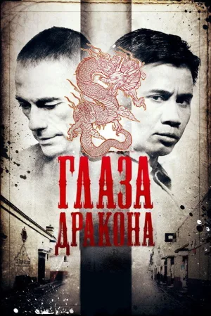 Глаза дракона — постер