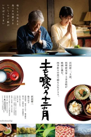 土を喰らう十二ヵ月 — постер