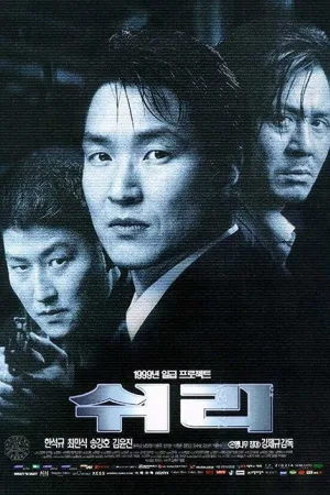 Шири — постер