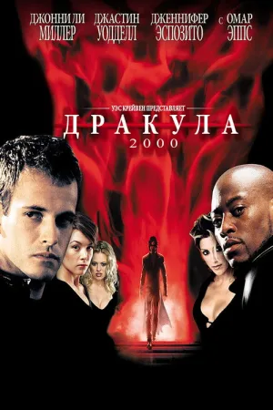 Дракула 2000 — постер
