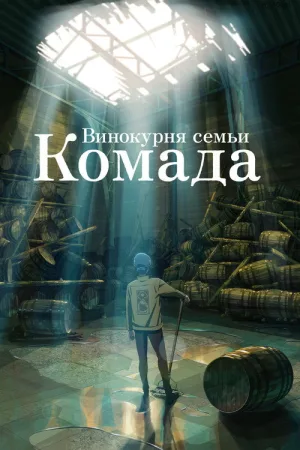 Винокурня семьи Комада — постер