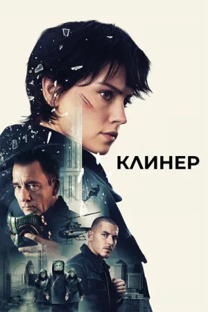 Клинер — постер
