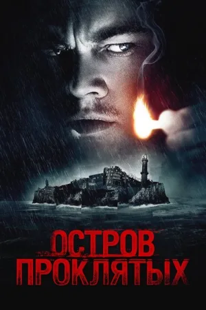 Остров проклятых — постер