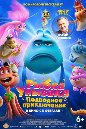 Рыбка унывака. Подводное приключение — постер