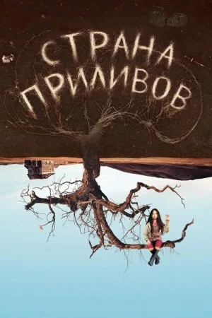 Страна приливов — постер