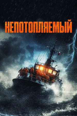 Непотопляемый — постер