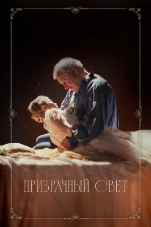 Призрачный свет — постер