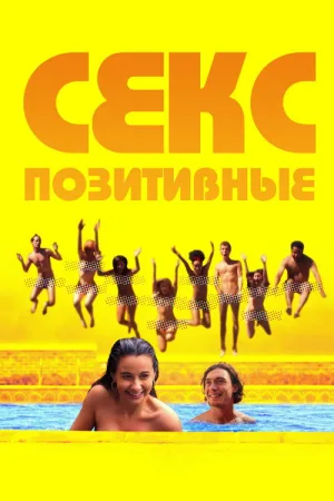 Секс-позитивные — постер