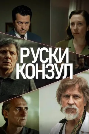 Русский консул — постер