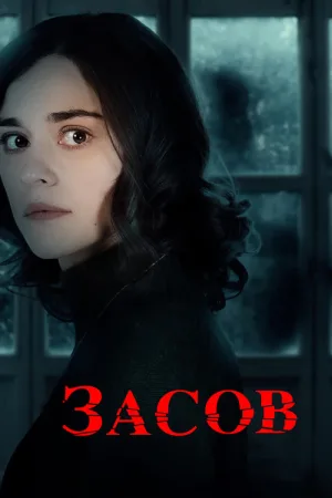 Засов — постер