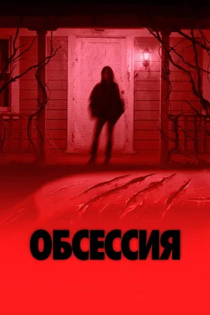Обсессия — постер