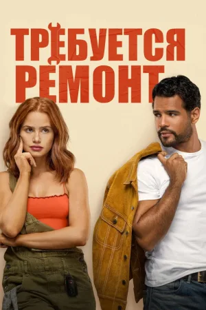 Требуется ремонт — постер
