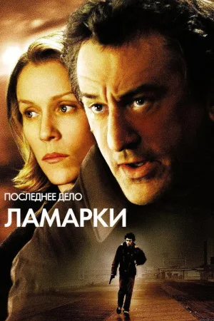 Последнее дело Ламарки — постер