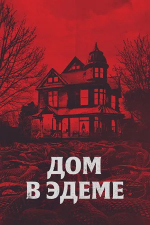 Дом в Эдеме — постер