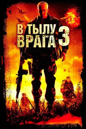 В тылу врага 3: Колумбия — постер