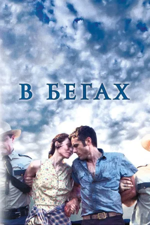 В бегах — постер