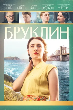 Бруклин — постер