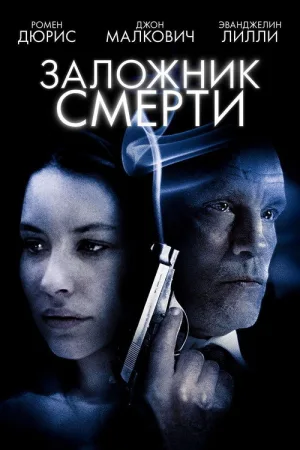 Заложник смерти — постер