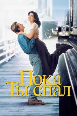 Пока ты спал — постер