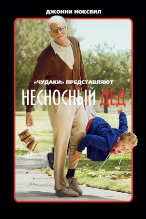 Несносный дед — постер