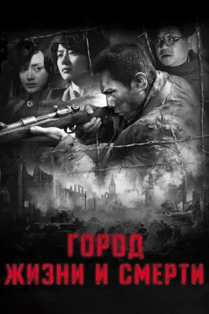 Город жизни и смерти — постер