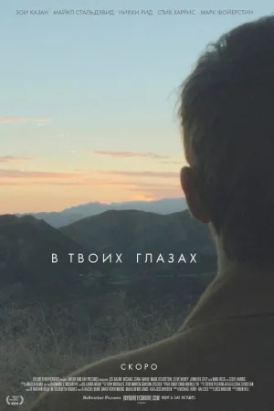 В твоих глазах — постер