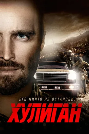 Хулиган — постер