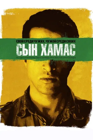 Сын Хамас — постер