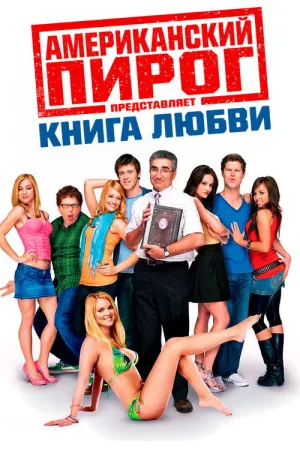 Американский пирог: Книга Любви — постер