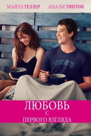 Любовь с первого взгляда — постер