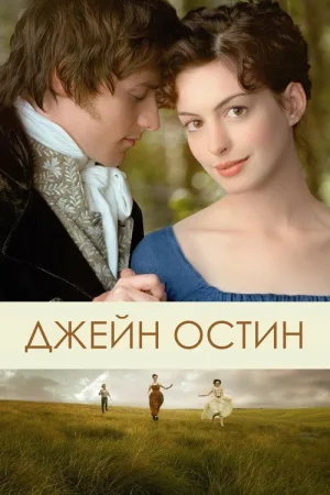 Джейн Остин — постер