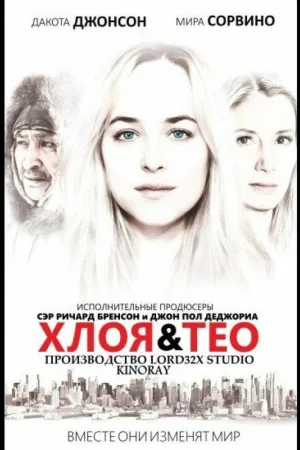 Хлоя и Тео — постер