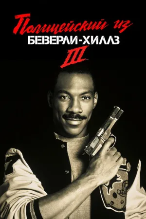 Полицейский из Беверли-Хиллз 3 — постер