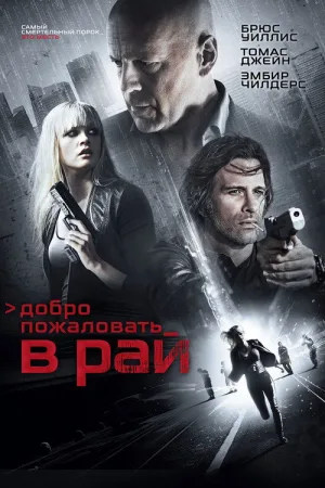 Добро пожаловать в рай — постер