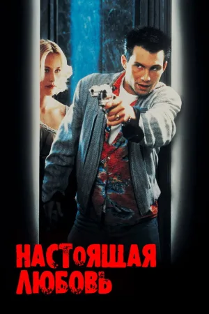 Настоящая любовь — постер