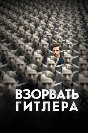 Взорвать Гитлера — постер