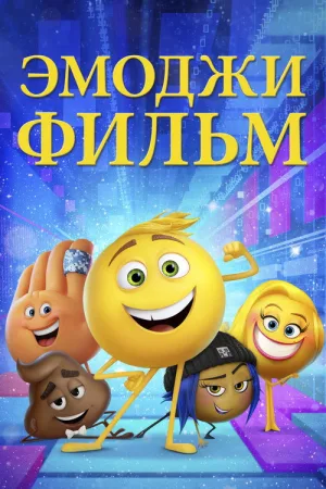 Эмоджи фильм — постер