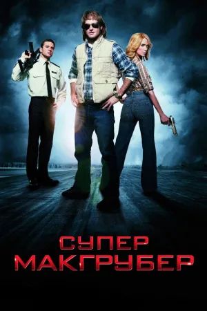СуперМакГрубер — постер