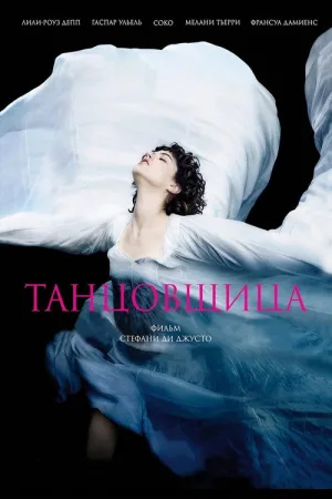 Танцовщица — постер