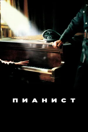 Пианист — постер