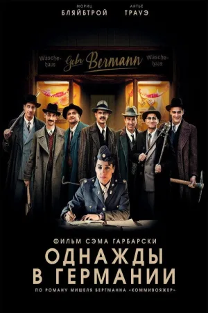 Однажды в Германии — постер