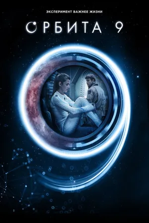Орбита 9 — постер