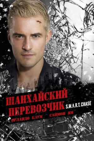 Шанхайский перевозчик — постер