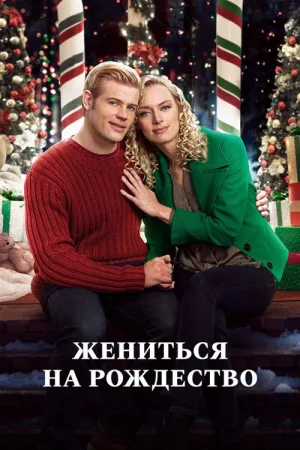 Жениться на Рождество — постер